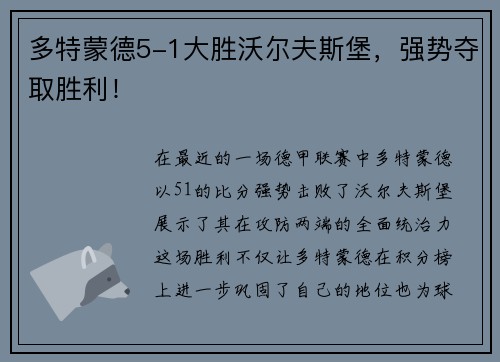 多特蒙德5-1大胜沃尔夫斯堡，强势夺取胜利！