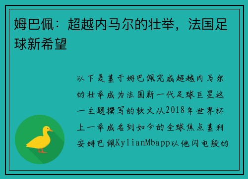 姆巴佩：超越内马尔的壮举，法国足球新希望