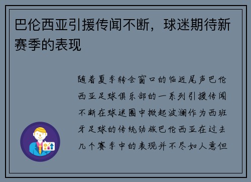 巴伦西亚引援传闻不断，球迷期待新赛季的表现