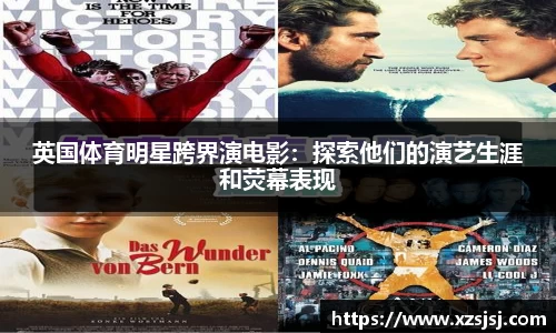 英国体育明星跨界演电影：探索他们的演艺生涯和荧幕表现