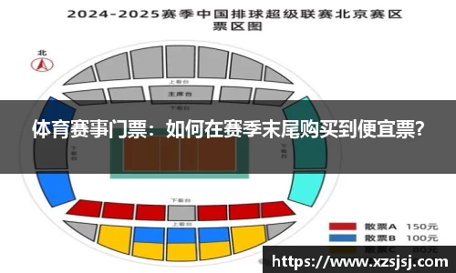 体育赛事门票：如何在赛季末尾购买到便宜票？
