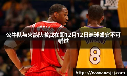 公牛队与火箭队激战在即12月12日篮球盛宴不可错过