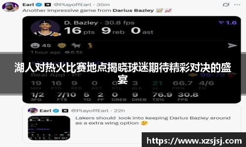 湖人对热火比赛地点揭晓球迷期待精彩对决的盛宴