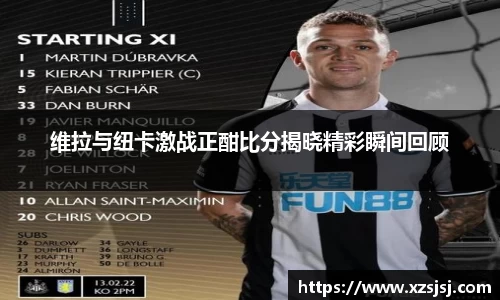 维拉与纽卡激战正酣比分揭晓精彩瞬间回顾